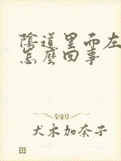 阴道里面左边疼怎么回事