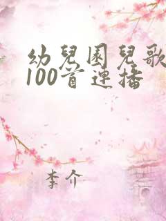 幼儿园儿歌大全100首连播