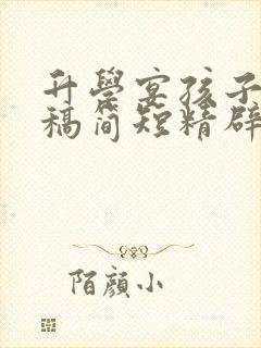 升学宴孩子发言稿简短精辟