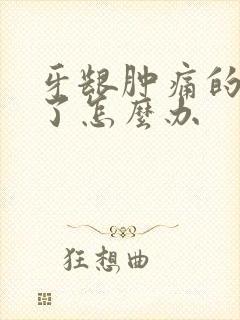 牙龈肿痛的脸肿了怎么办