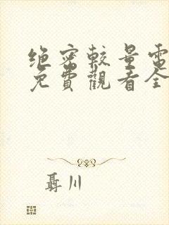 绝密较量电视剧免费观看全集高清