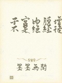 子宫内膜增厚是不是绝经后就有好转