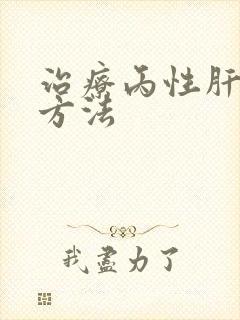 治疗丙性肝的好方法