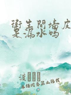 卫生间墙皮脱落是漏水吗