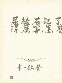 尿结石犯了,疼得厉害,怎么缓解