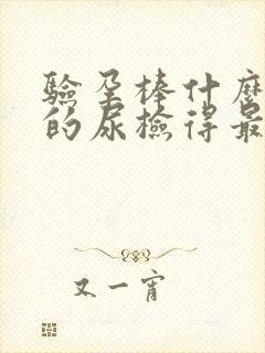 验孕棒什么时候的尿检得最准确