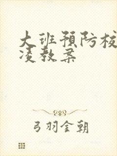 大班预防校园欺凌教案