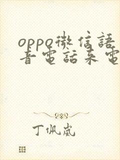 oppo微信语音电话来电不响