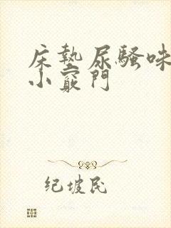 床垫尿骚味去除小窍门