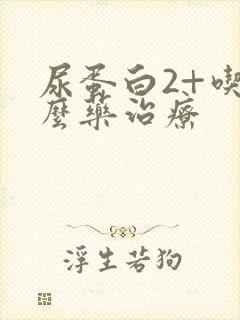 尿蛋白2+吃什么药治疗