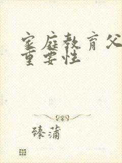 家庭教育父母的重要性