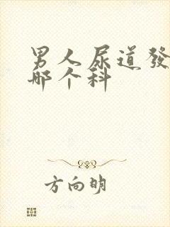 男人尿道发炎挂哪个科