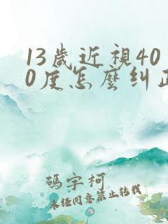 13岁近视400度怎么纠正