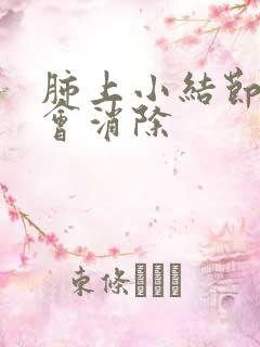 肺上小结节是否会消除