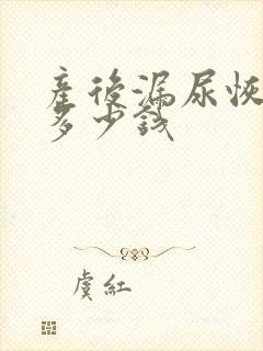 产后漏尿恢复要多少钱