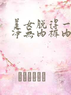 美女脱得一干二净无内裤内衣