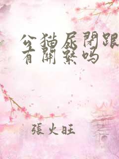 公猫尿闭跟绝育有关系吗