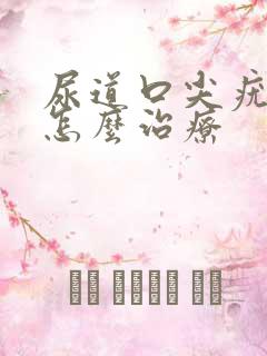 尿道口尖疣湿锐怎么治疗