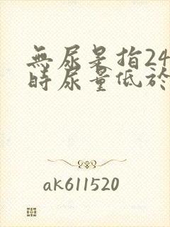 无尿是指24小时尿量低于