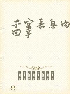 子宫长息肉是咋回事