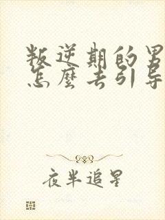 叛逆期的男孩子怎么去引导