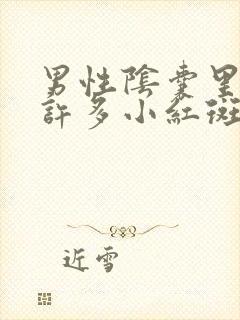 男性阴囊里长了许多小红斑