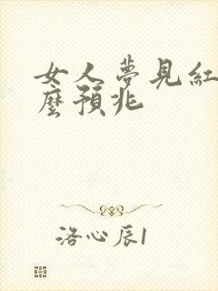 女人梦见红狗什么预兆