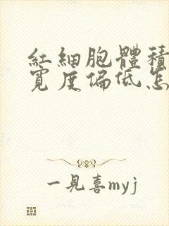 红细胞体积分布宽度偏低怎么办