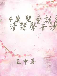 4岁儿童说话不清楚声音沙哑