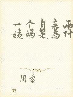 一个月来两次大姨妈是为什么