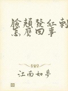 脸颊发红刺痛是怎么回事