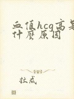 血值hcg高是什么原因