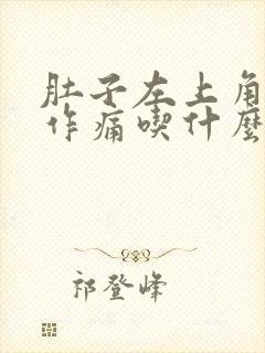 肚子左上角隐隐作痛吃什么药