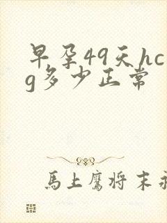 早孕49天hcg多少正常