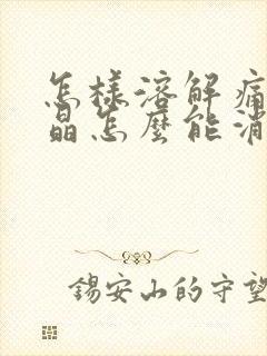 怎样溶解痛风结晶怎么能消除