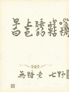 早上睡醒嘴角有白色的粘稠物