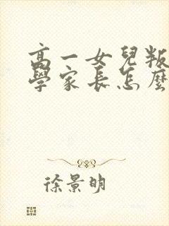 高一女儿叛逆厌学家长怎么办