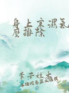 身上寒湿气重怎么排除