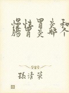 慢性胃炎和急性肠胃炎哪个严重