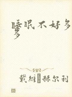 睡眠不好多梦尿多