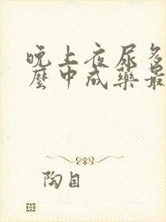 晚上夜尿多吃什么中成药最好