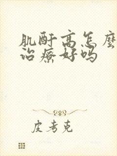 肌酐高怎么办能治疗好吗