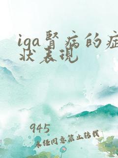 iga肾病的症状表现