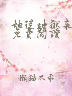 她从地狱来全文免费阅读