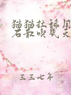 猫猫拉稀用蒙脱石散吃几天