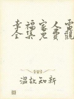 幸福家人电视剧全集免费观看