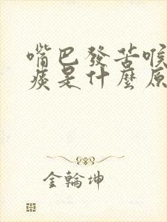 嘴巴发苦喉咙有痰是什么原因