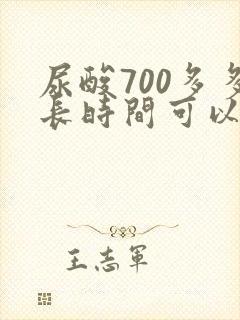 尿酸700多多长时间可以降下来