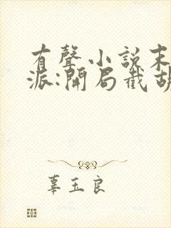 有声小说末世反派:开局截胡校花女主