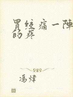 胃绞痛一阵一阵的疼